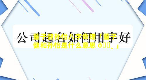 董子健孙怡八字命理「董子健和孙怡是什么意思 🕸 」